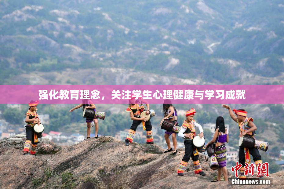 强化教育理念，关注学生心理健康与学习成就