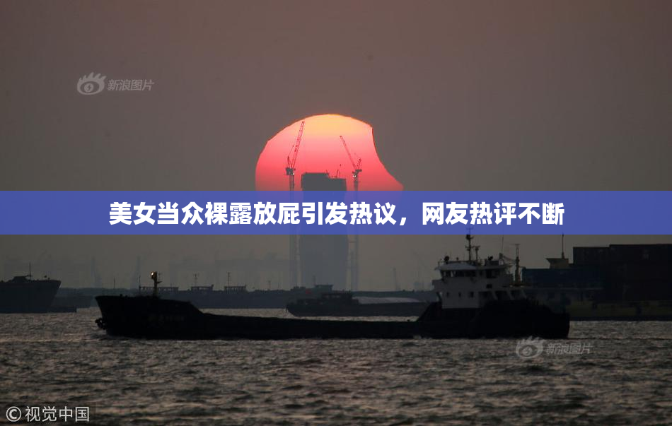 美女当众裸露放屁引发热议，网友热评不断
