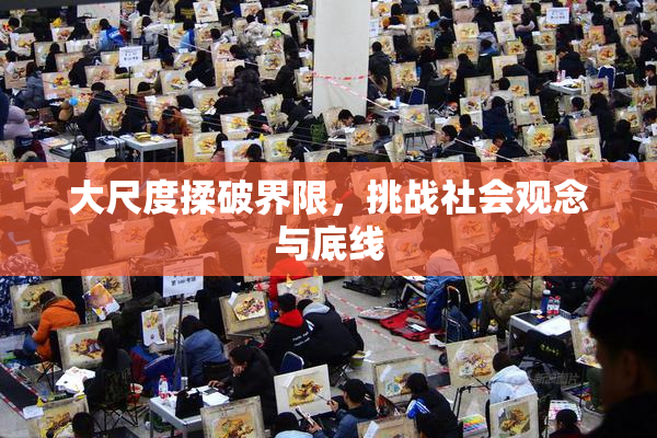 大尺度揉破界限，挑战社会观念与底线