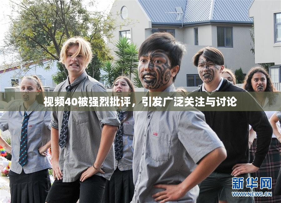 视频40被强烈批评，引发广泛关注与讨论