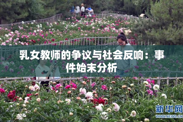 乳女教师的争议与社会反响：事件始末分析