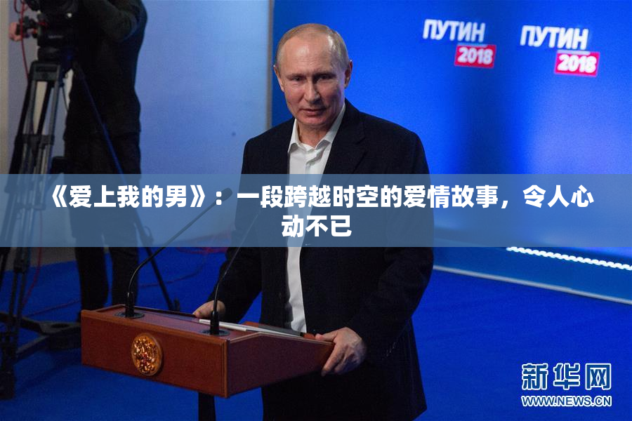 《爱上我的男》：一段跨越时空的爱情故事，令人心动不已