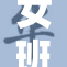 女班长脚心被挠事件引发同学们热议