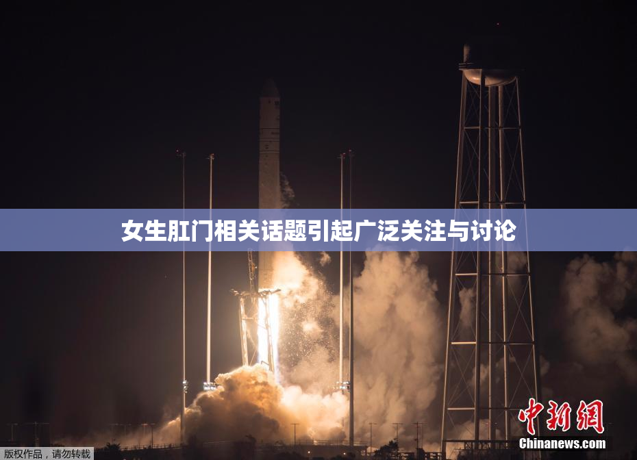 女生肛门相关话题引起广泛关注与讨论