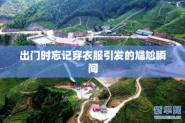 出门时忘记穿衣服引发的尴尬瞬间