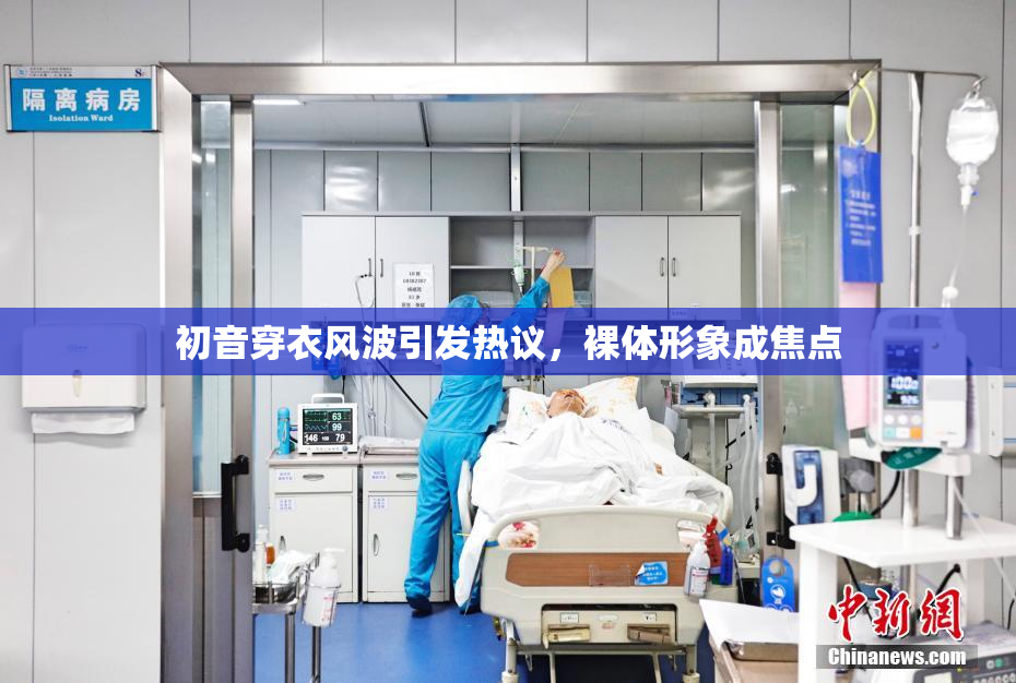 初音穿衣风波引发热议，裸体形象成焦点