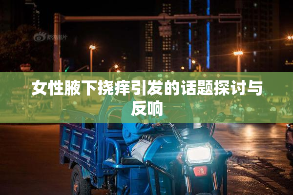 女性腋下挠痒引发的话题探讨与反响