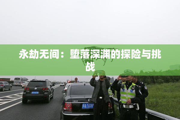 永劫无间：堕落深渊的探险与挑战