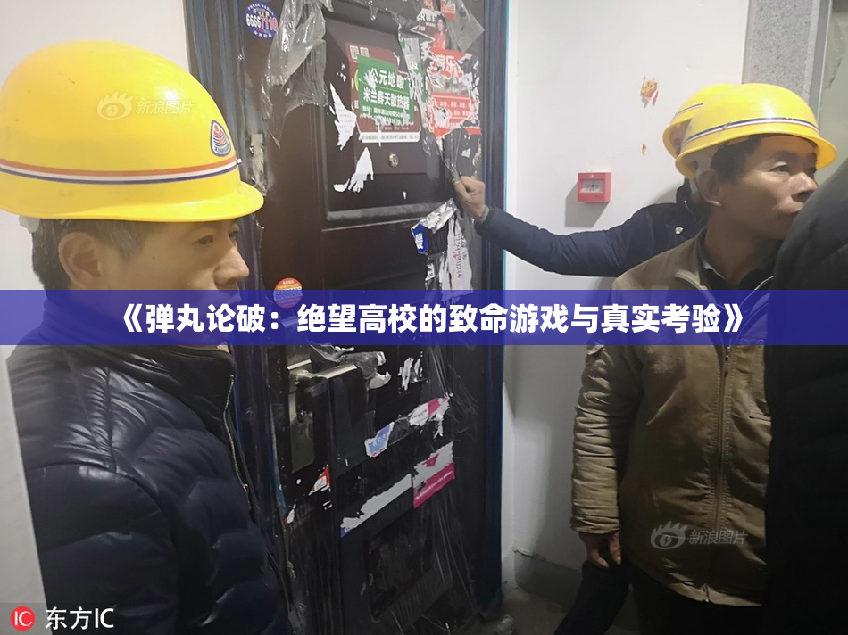 《弹丸论破：绝望高校的致命游戏与真实考验》