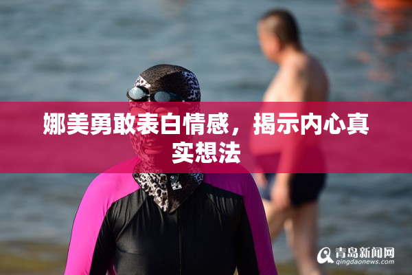 娜美勇敢表白情感，揭示内心真实想法
