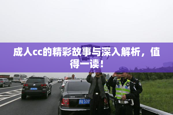 成人cc的精彩故事与深入解析，值得一读！