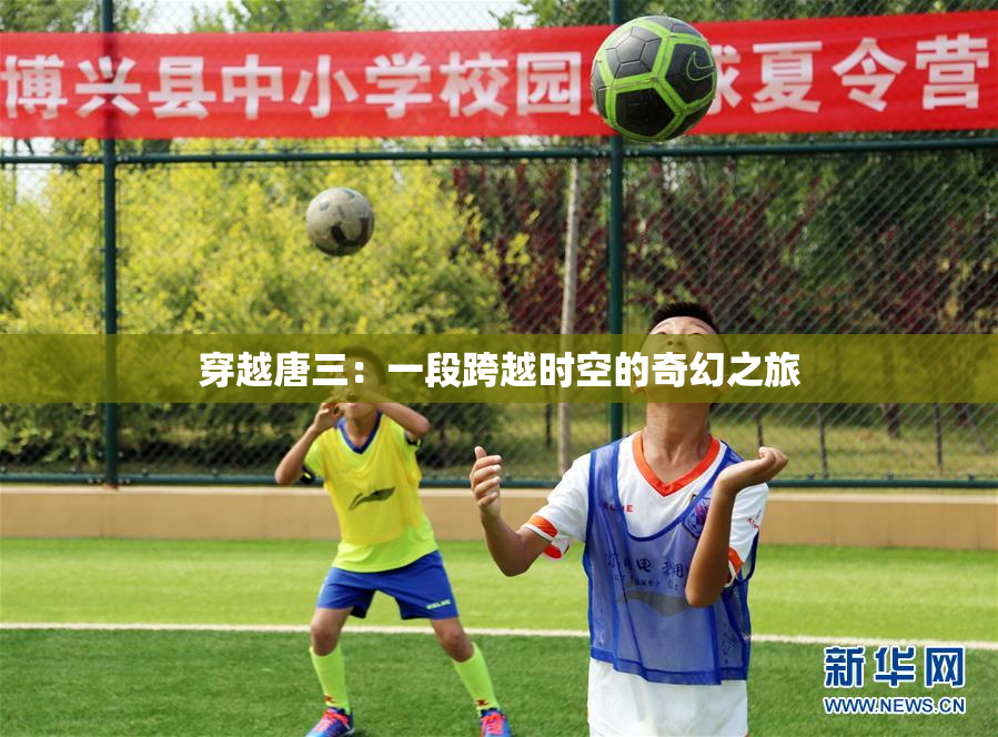 穿越唐三：一段跨越时空的奇幻之旅
