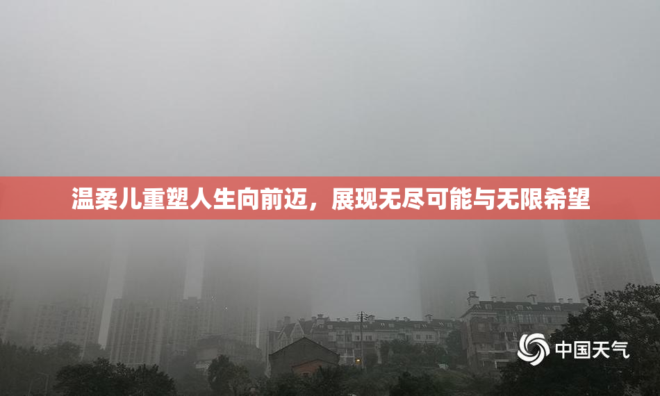 温柔儿重塑人生向前迈，展现无尽可能与无限希望