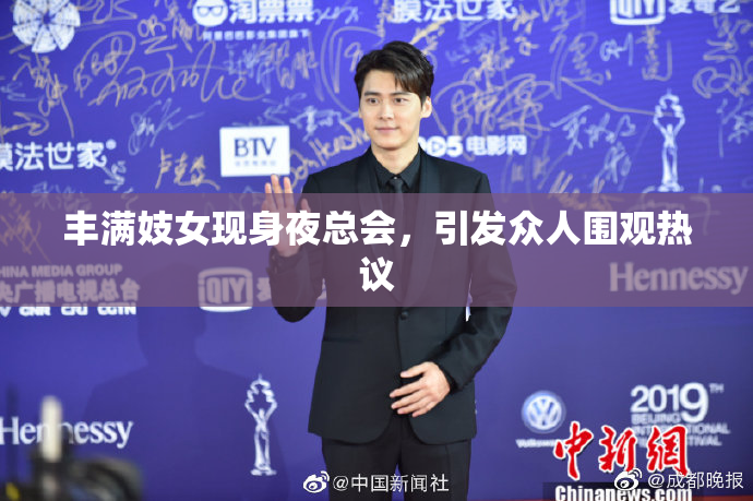 丰满妓女现身夜总会，引发众人围观热议
