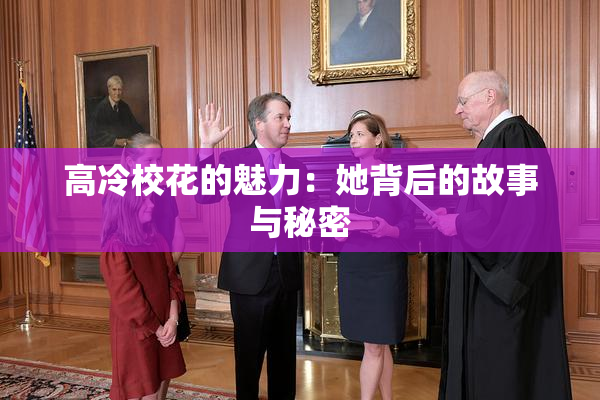 高冷校花的魅力：她背后的故事与秘密