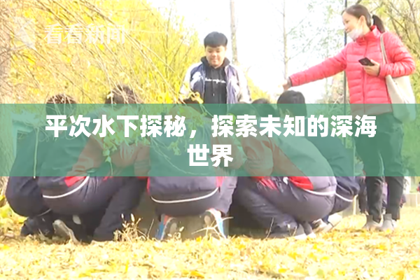 平次水下探秘，探索未知的深海世界