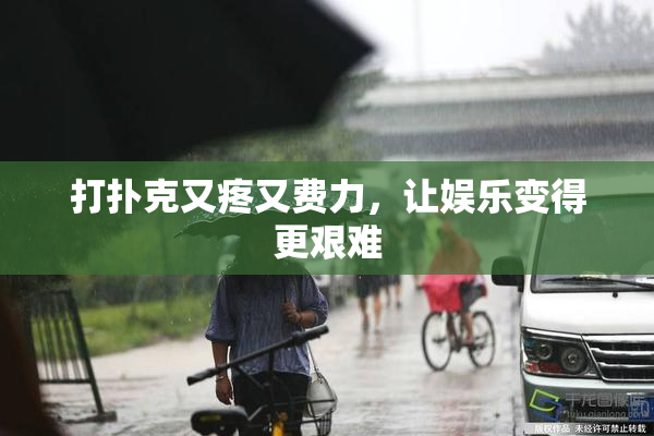 打扑克又疼又费力，让娱乐变得更艰难