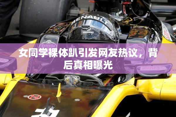 女同学裸体趴引发网友热议，背后真相曝光