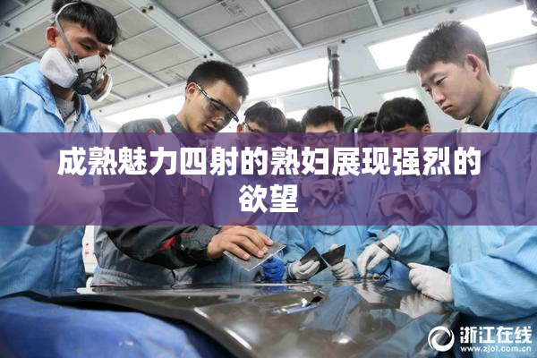 成熟魅力四射的熟妇展现强烈的欲望