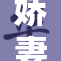 娇妻被交换后的心理历程，揭示婚姻的复杂性