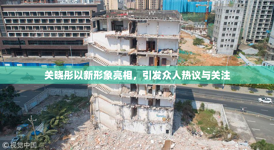 关晓彤以新形象亮相，引发众人热议与关注