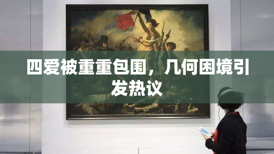 四爱被重重包围，几何困境引发热议