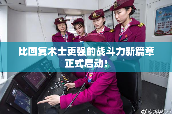 比回复术士更强的战斗力新篇章正式启动！
