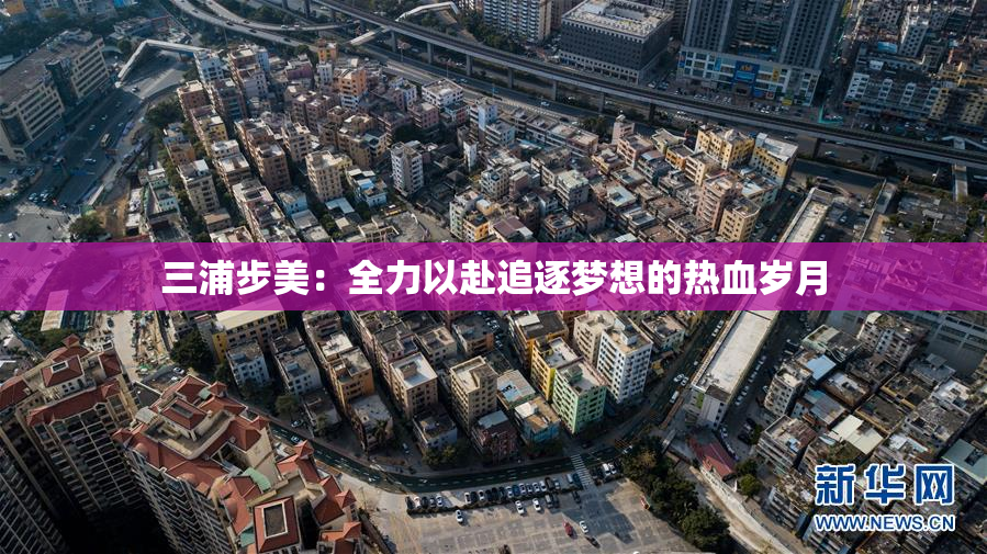 三浦步美：全力以赴追逐梦想的热血岁月