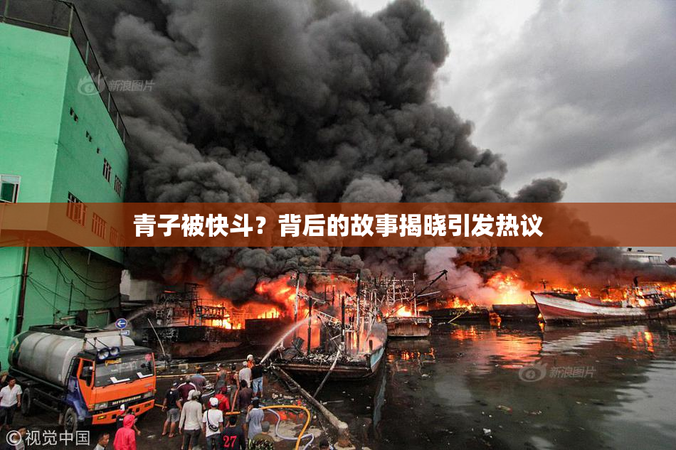 青子被快斗？背后的故事揭晓引发热议