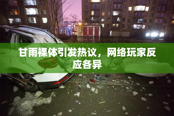 甘雨裸体引发热议，网络玩家反应各异