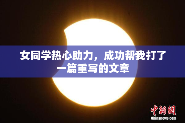 女同学热心助力，成功帮我打了一篇重写的文章