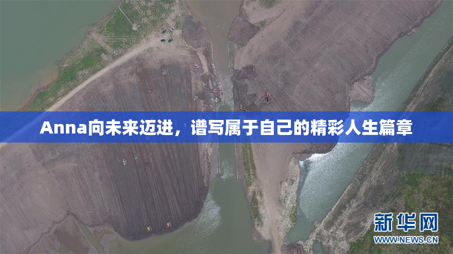 Anna向未来迈进，谱写属于自己的精彩人生篇章