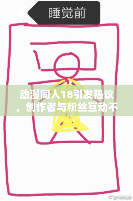 动漫同人18引发热议，创作者与粉丝互动不断升级