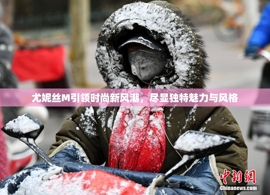 尤妮丝M引领时尚新风潮，尽显独特魅力与风格