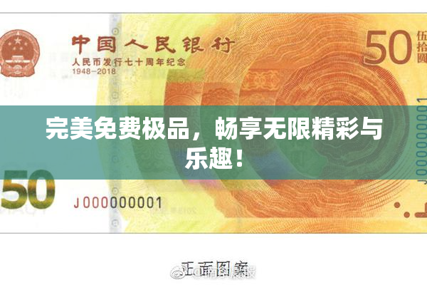 完美免费极品，畅享无限精彩与乐趣！