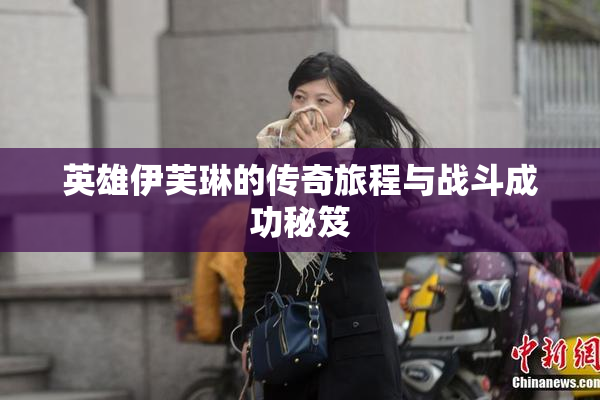 英雄伊芙琳的传奇旅程与战斗成功秘笈