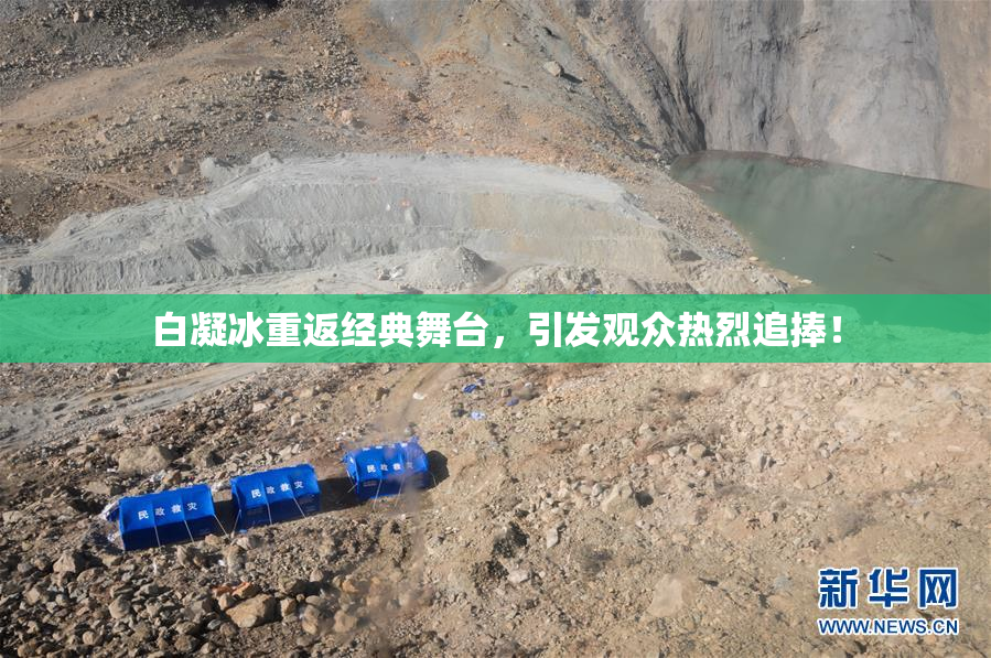 白凝冰重返经典舞台，引发观众热烈追捧！
