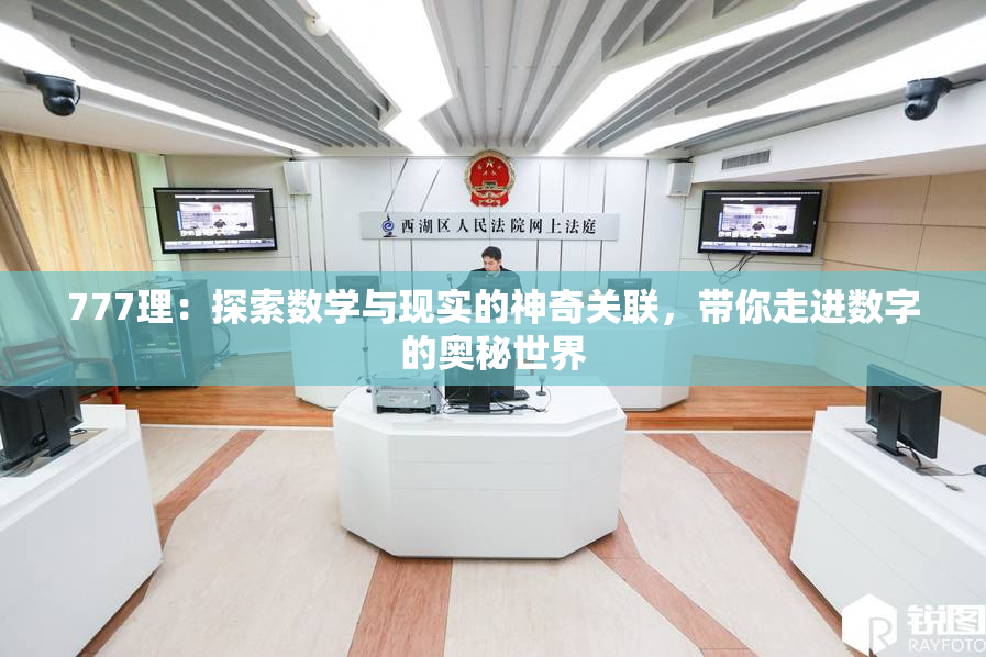 777理：探索数学与现实的神奇关联，带你走进数字的奥秘世界