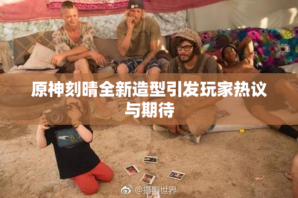原神刻晴全新造型引发玩家热议与期待