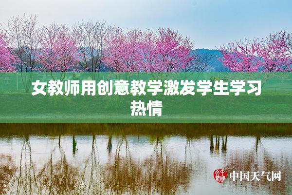 女教师用创意教学激发学生学习热情