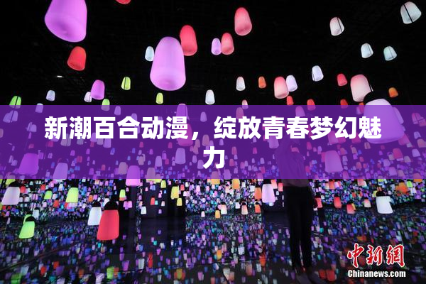 新潮百合动漫，绽放青春梦幻魅力