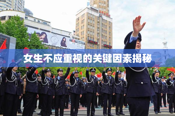 女生不应重视的关键因素揭秘