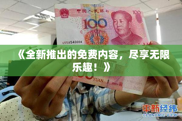 《全新推出的免费内容，尽享无限乐趣！》