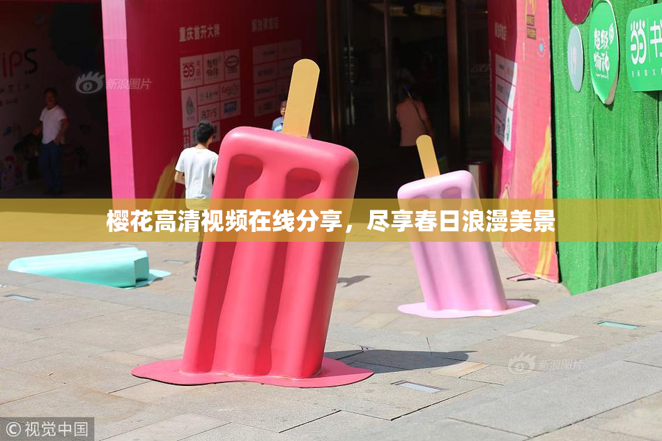 樱花高清视频在线分享，尽享春日浪漫美景