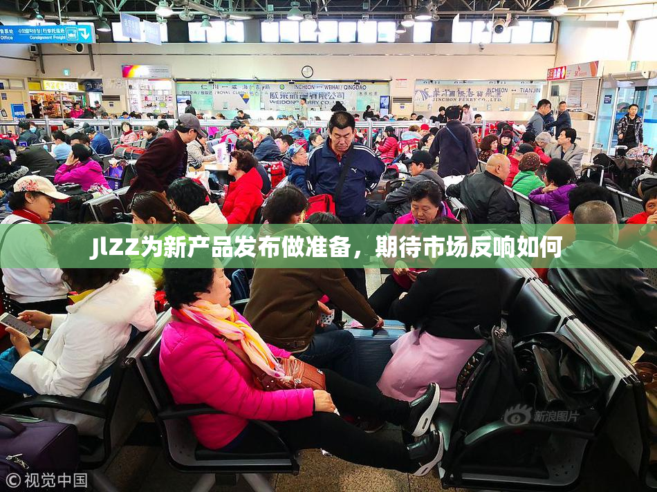 JlZZ为新产品发布做准备，期待市场反响如何