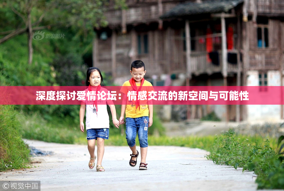 深度探讨爱情论坛：情感交流的新空间与可能性