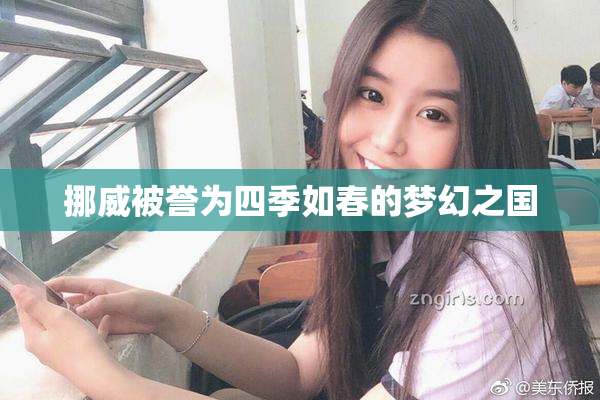 挪威被誉为四季如春的梦幻之国