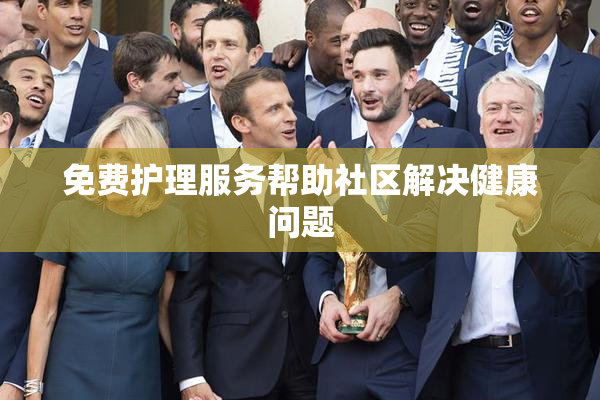 免费护理服务帮助社区解决健康问题