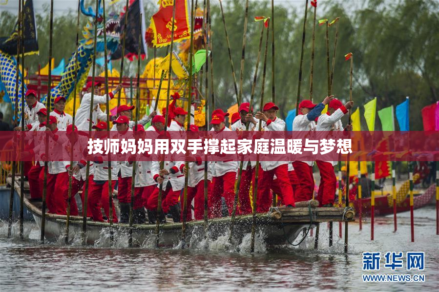 技师妈妈用双手撑起家庭温暖与梦想