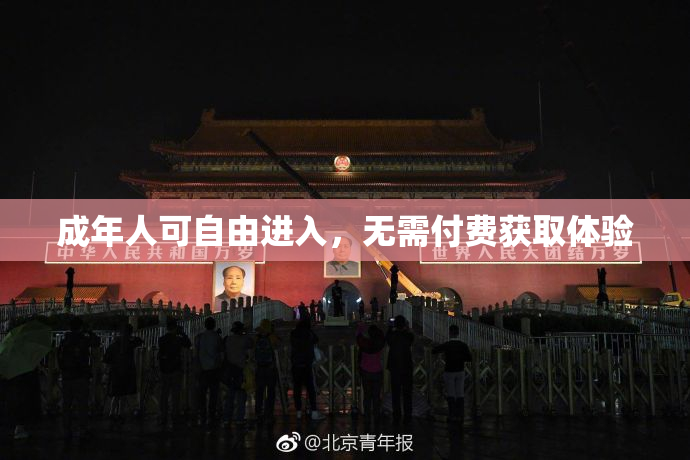 成年人可自由进入，无需付费获取体验